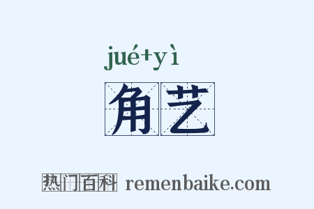 角艺是什么意思的图片